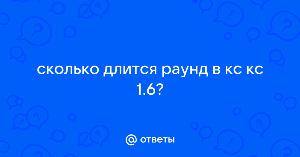 Сколько времени длится раунд в cs go