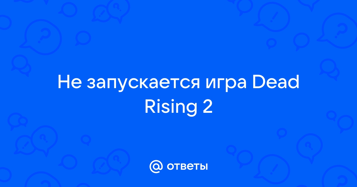 dead rising 2 не запускается | Дзен