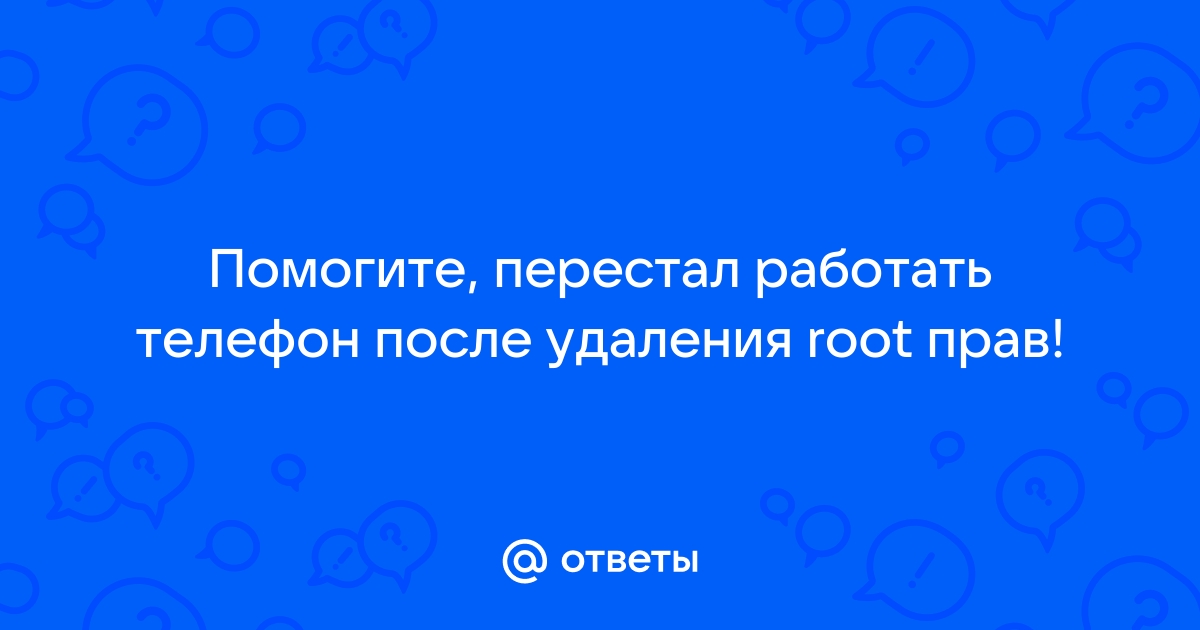 После удаления root телефон не загружается