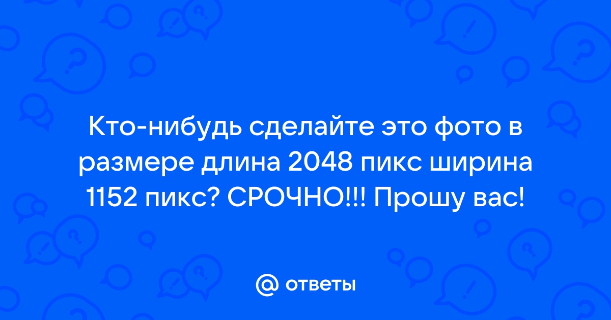 Ответы розаветров-воронеж.рф: как сделать картинку размером пикс. в ширину и пикс. в высоту?