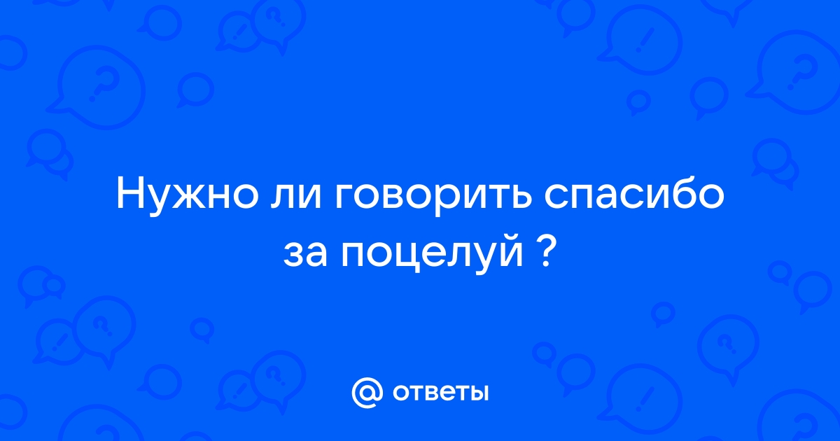 «Спасибо, моему доктору летит поцелуй»