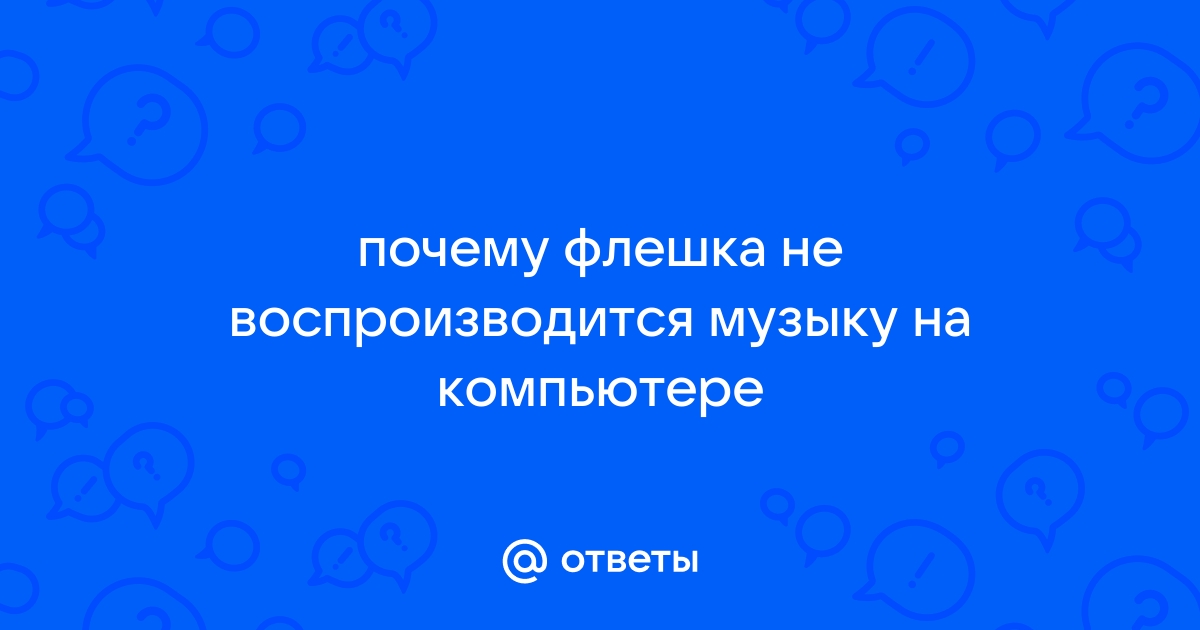 Как скачать музыку на флешку с ноутбука: корректный метод