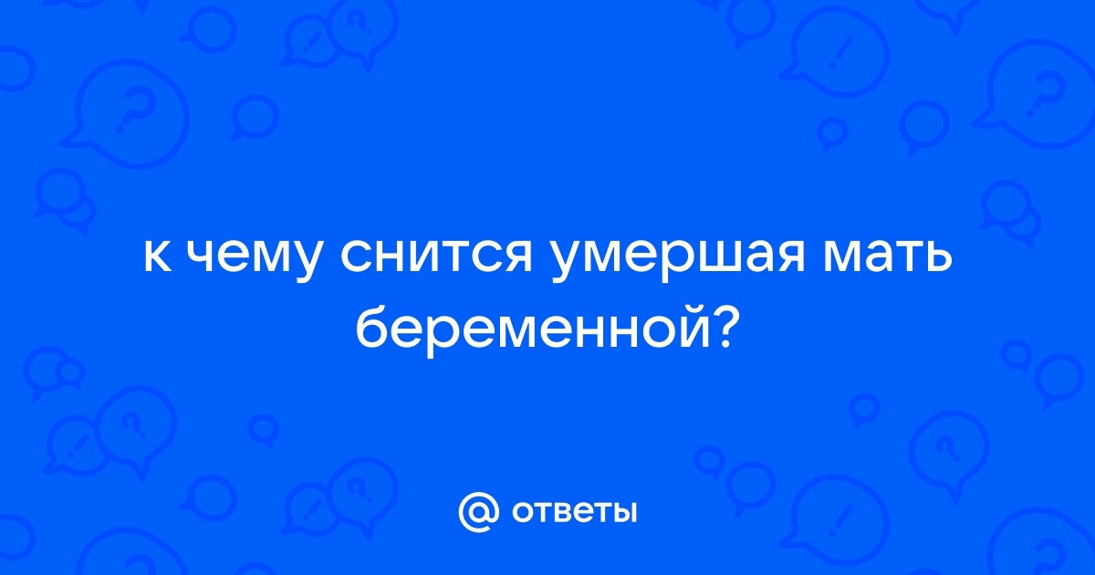 Сонник: снится беременная мама - к чему видеть ее дочке во сне?