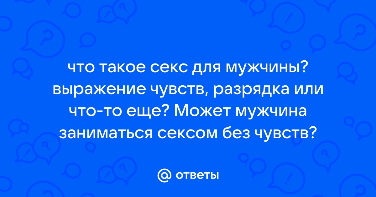 ЛЮБОВЬ, СТРАСТЬ, СЕКС - ИЗБРАННЫЕ АФОРИЗМЫ, МУДРЫЕ МЫСЛИ, ЦИТАТЫ, ИЗРЕЧЕНИЯ, ПРИТЧИ