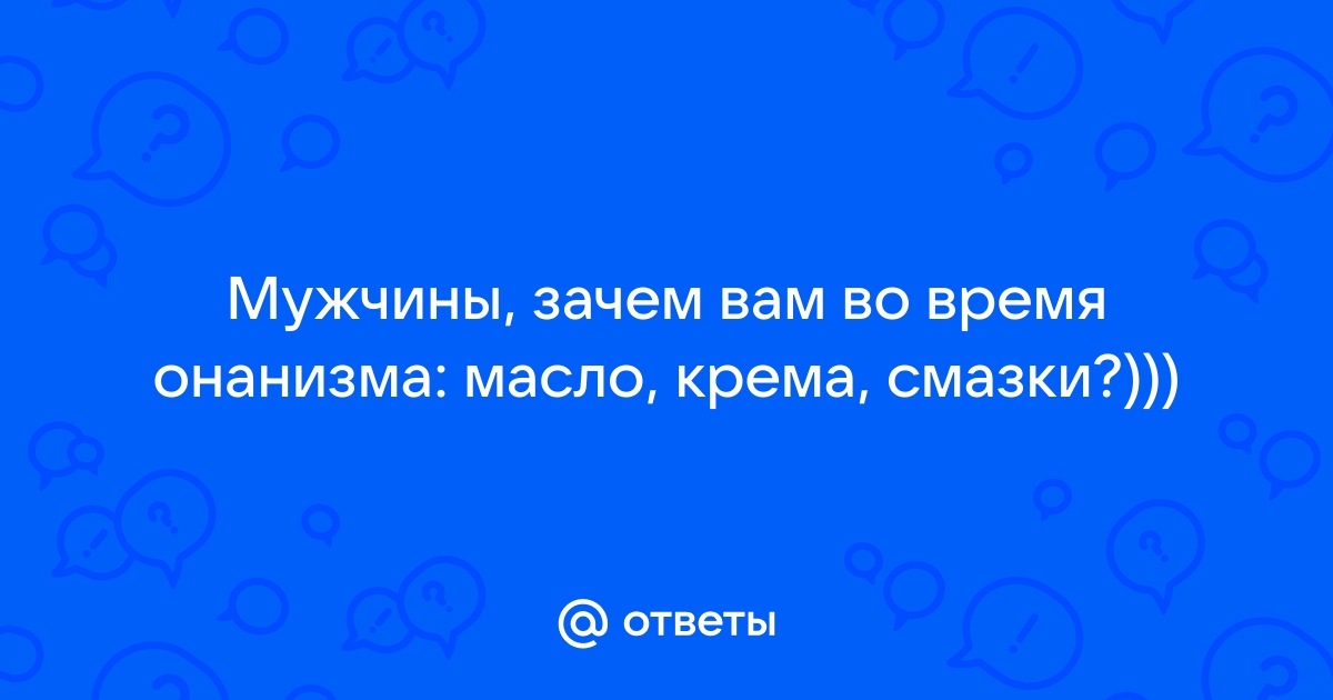 Естественная смазка у женщин при возбуждении во время секса