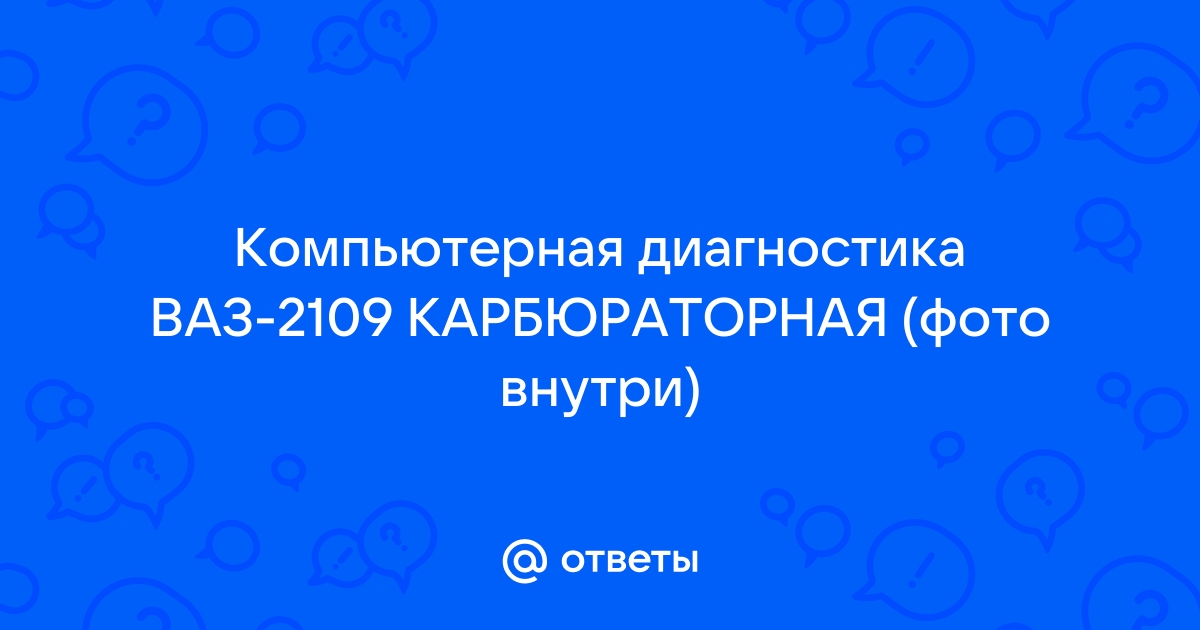 Диагностика ВАЗ своими руками? - Простой способ! | Самостоятельная Автодиагностика