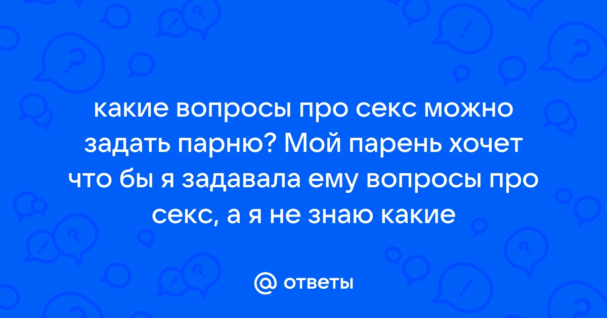 Вопросы парню и девушке о сексе