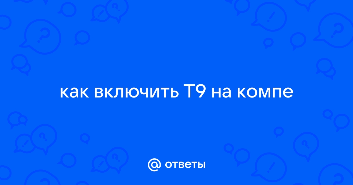 Т9 на компьютере