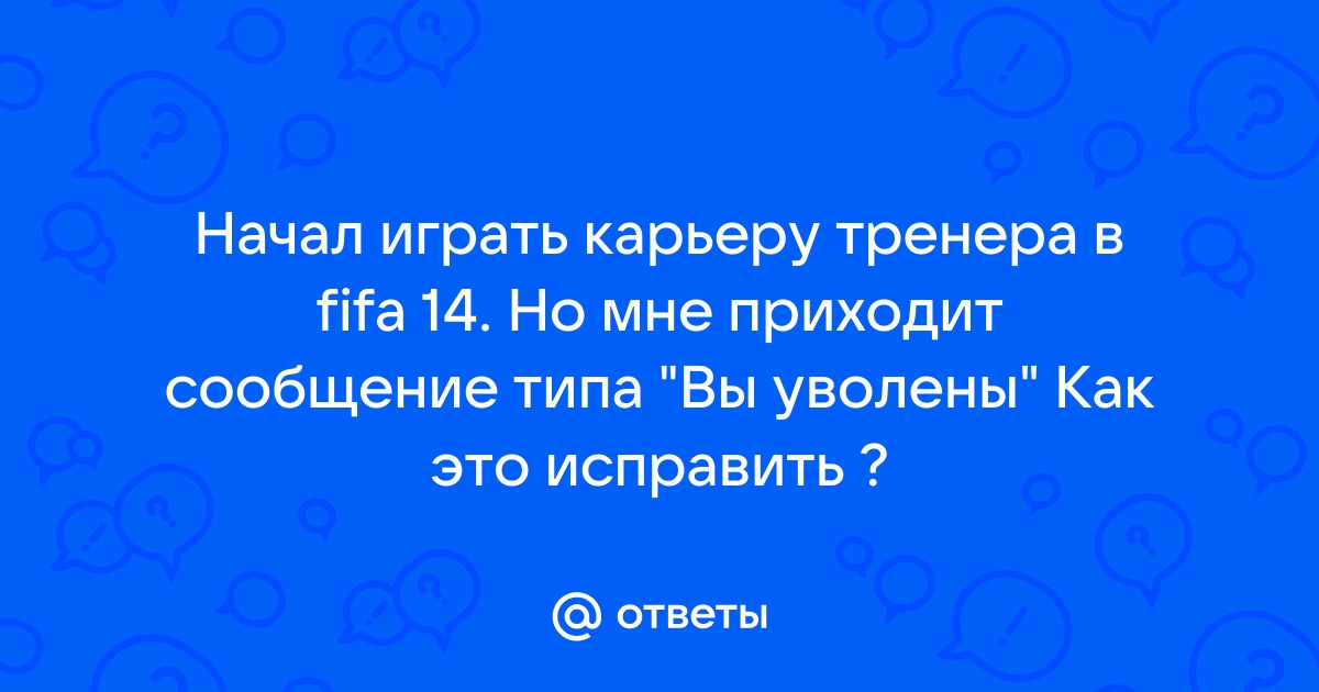 Баг с досрочным завершением карьеры - Форум FIFA MANAGER