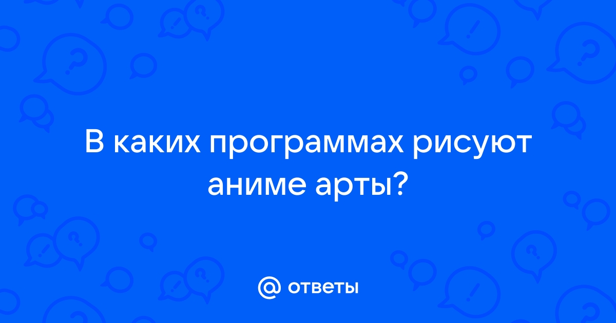 В каких программах рисуют профессиональные аниматоры