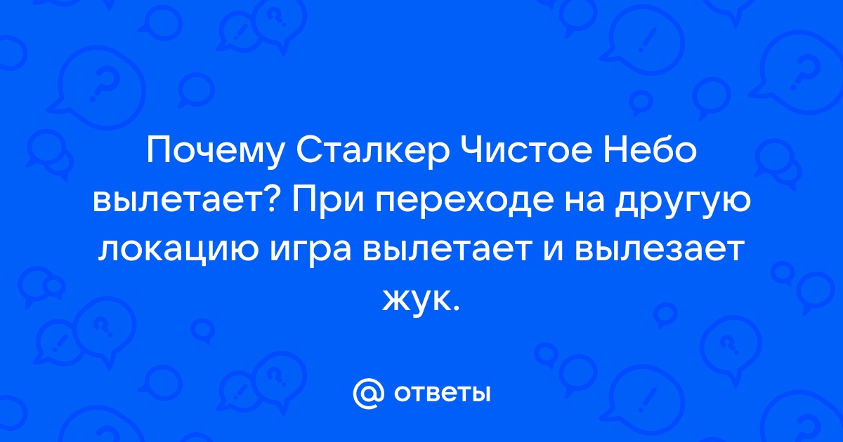 Сталкер опасный вирус вылетает при переходе на другую локацию