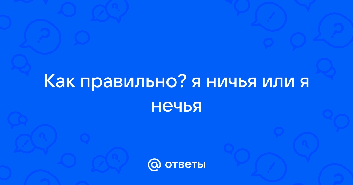 Инфинити я ничья я