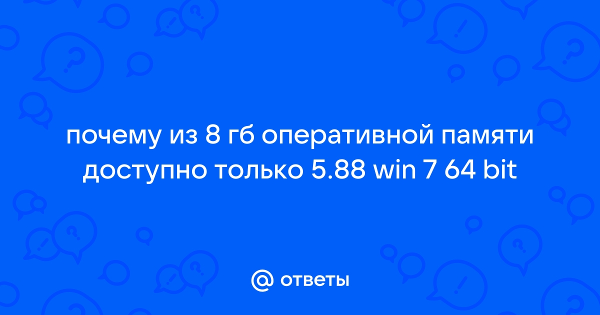 Почему доступна не вся оперативная