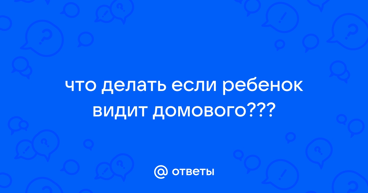 Почему домовые приходят ночью, и о чем хотят предупредить своих хозяев