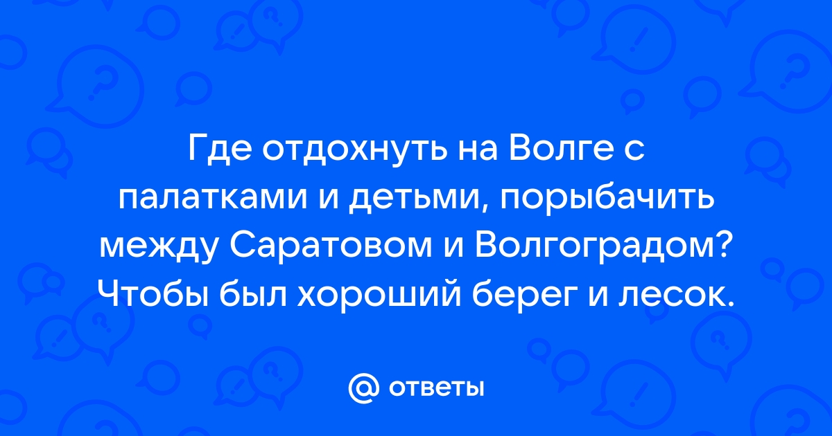 Где порыбачить на волге