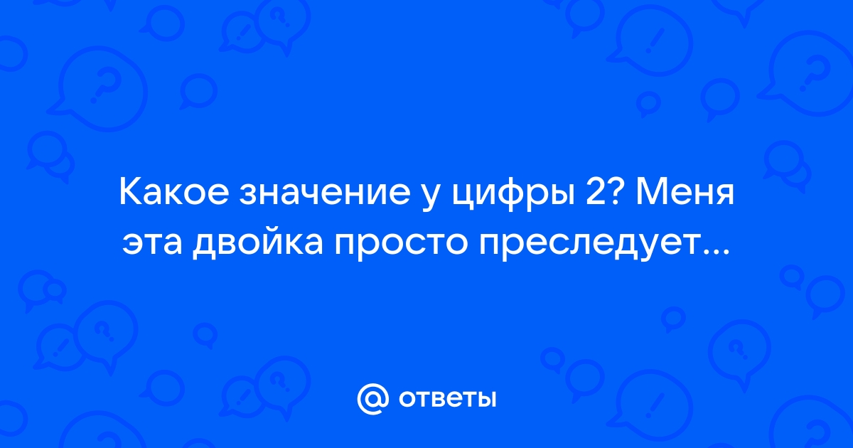 Число 2 в нумерологии – значение двойки для женщин и мужчин