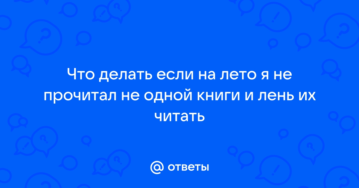 Прочитал сообщение и не ответил картинка