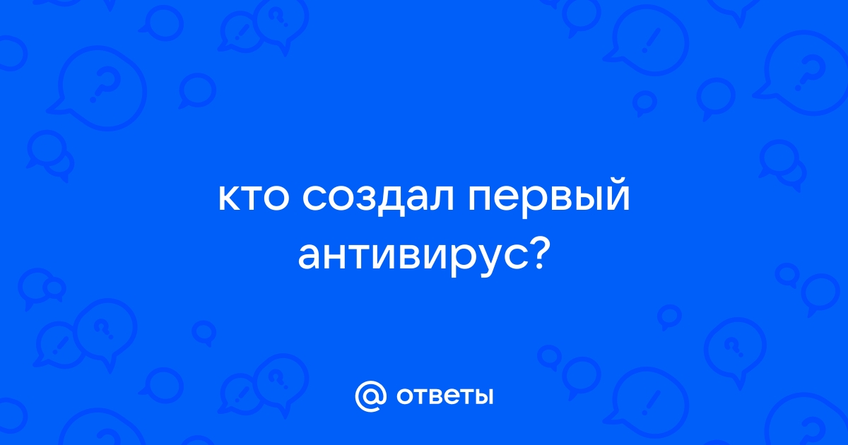 Как звали создателя первого антивируса