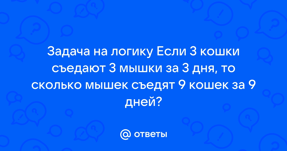 Если кошек за часов съедят мышек то сколько мышек съедят кошек за часов