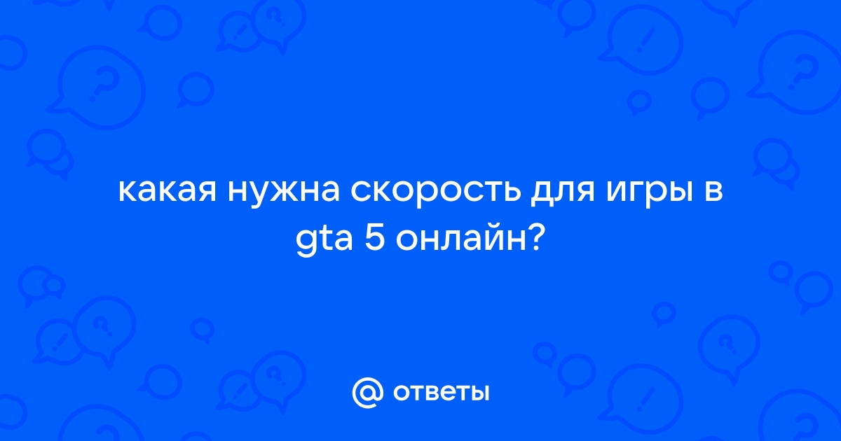 Какая скорость интернета нужна для гта 5 онлайн