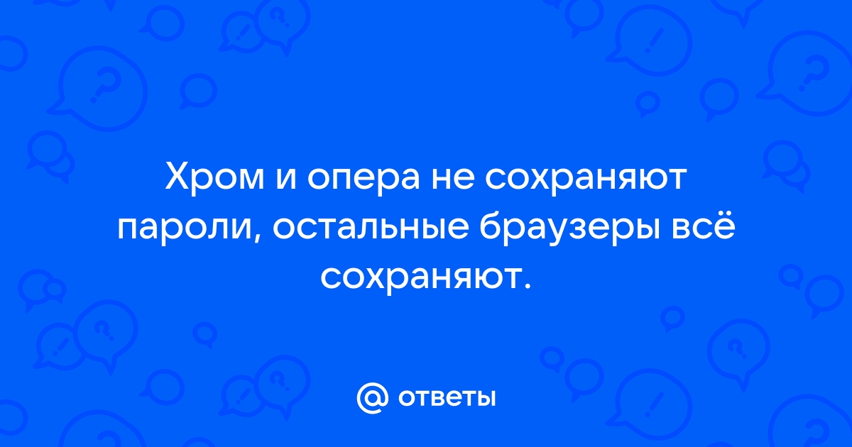 Опера не сохраняет пароли