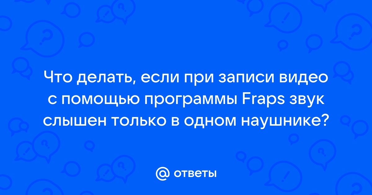 Почему фрапс записывает только звук а не видео