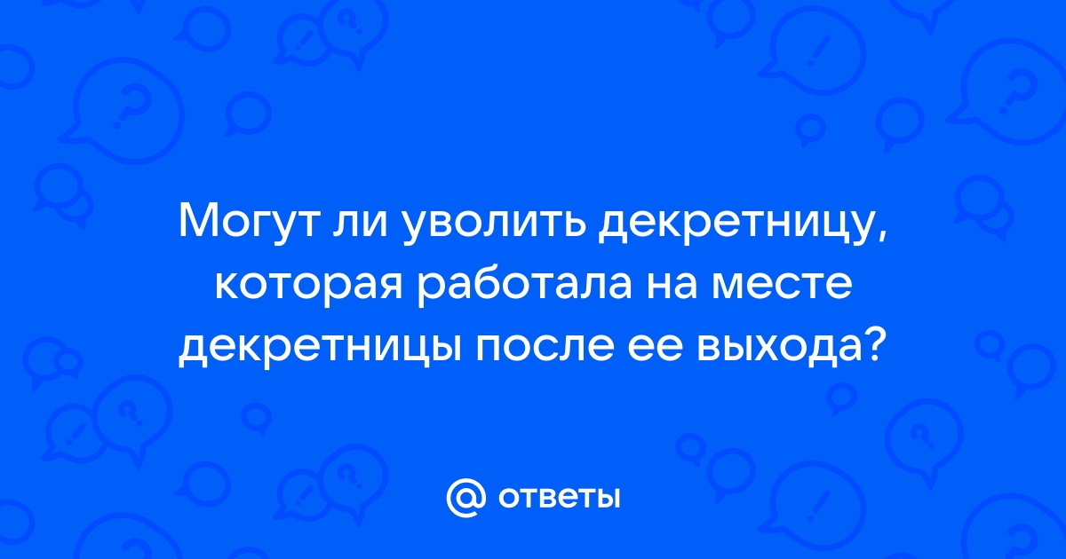 Как уволить декретницу в 1с