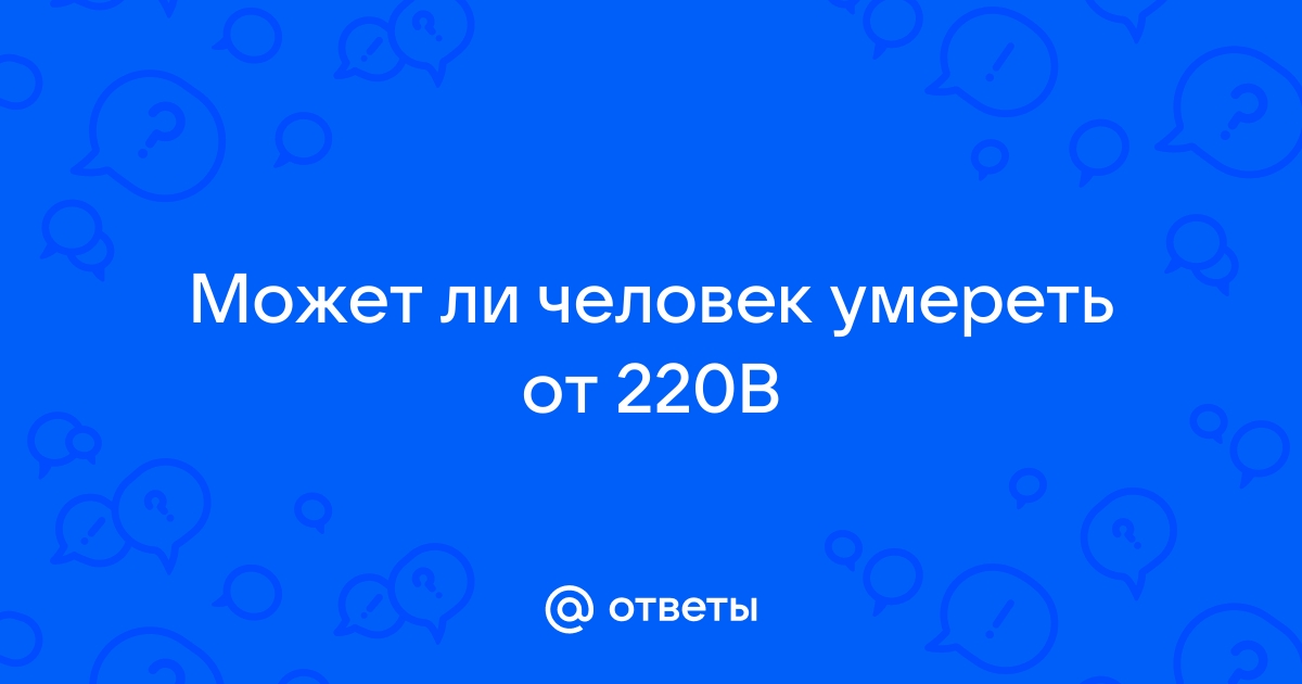 Может ли человек умереть от компьютерного вируса