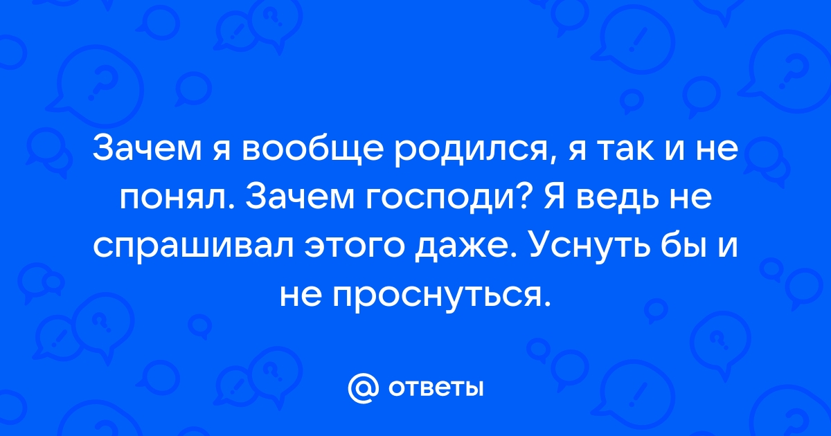 Родиться ответить