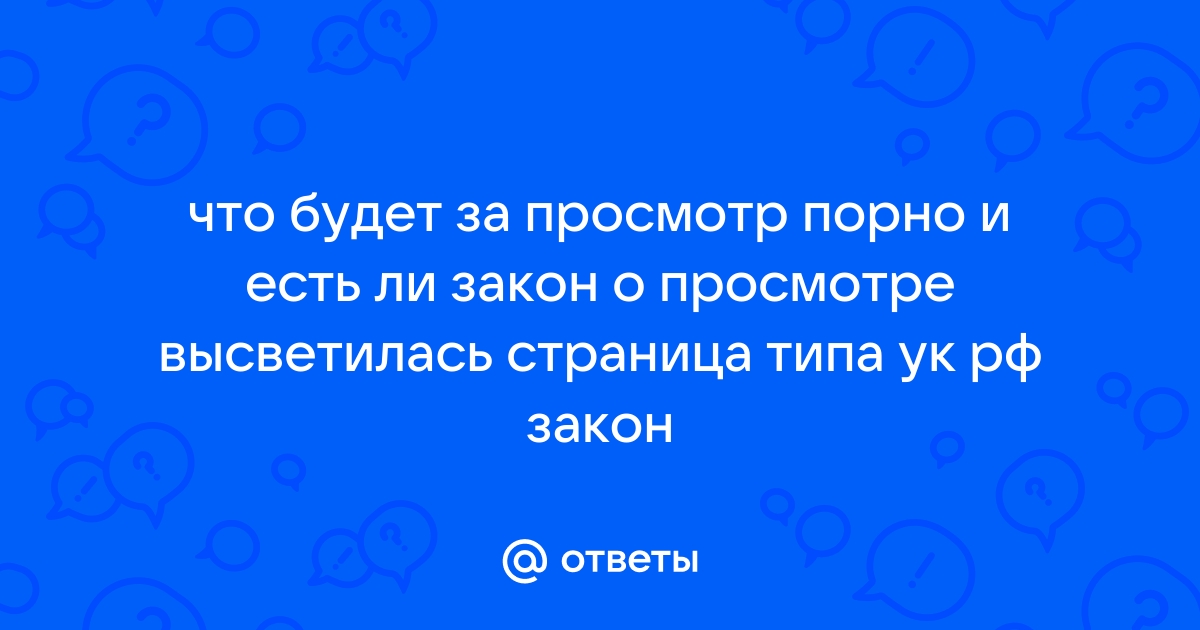 Опасные шалости: как в России можно сесть за просмотр порнографии | Саратов 24