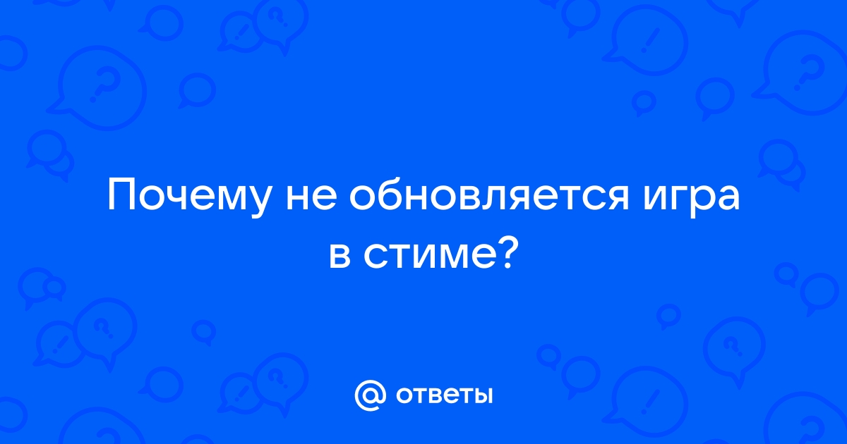 Почему дота не обновляется в стиме