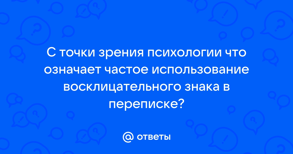 Что значит восклицательный знак в переписке