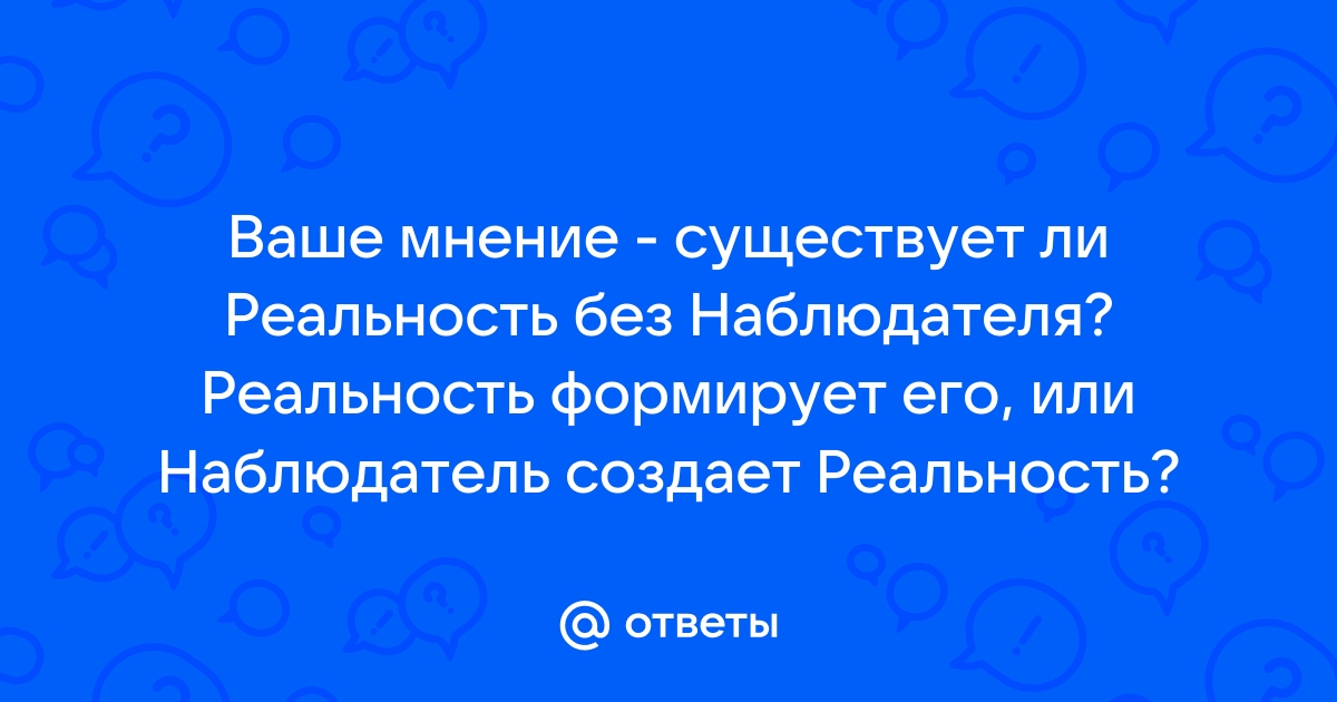 Утверждение в реальной жизни возможна ситуация когда обеспечивается полная адекватность информации