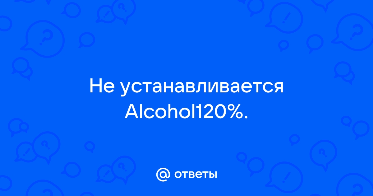 Не удалось проверить целостность инсталляционного пакета alcohol 120