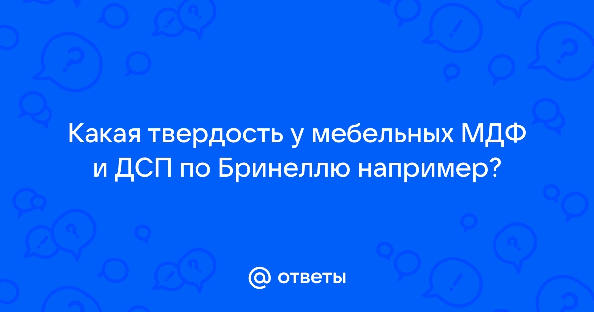 Твердость мдф по бринеллю