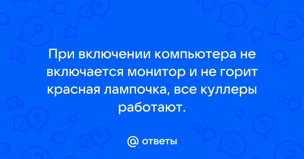 При включении компьютера горит зеленая лампочка а красная не горит