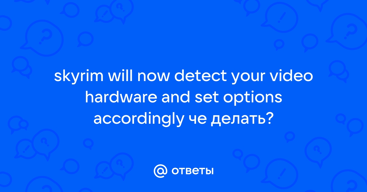 Fallout 3 will now detect your video hardware and set video options accordingly как исправить