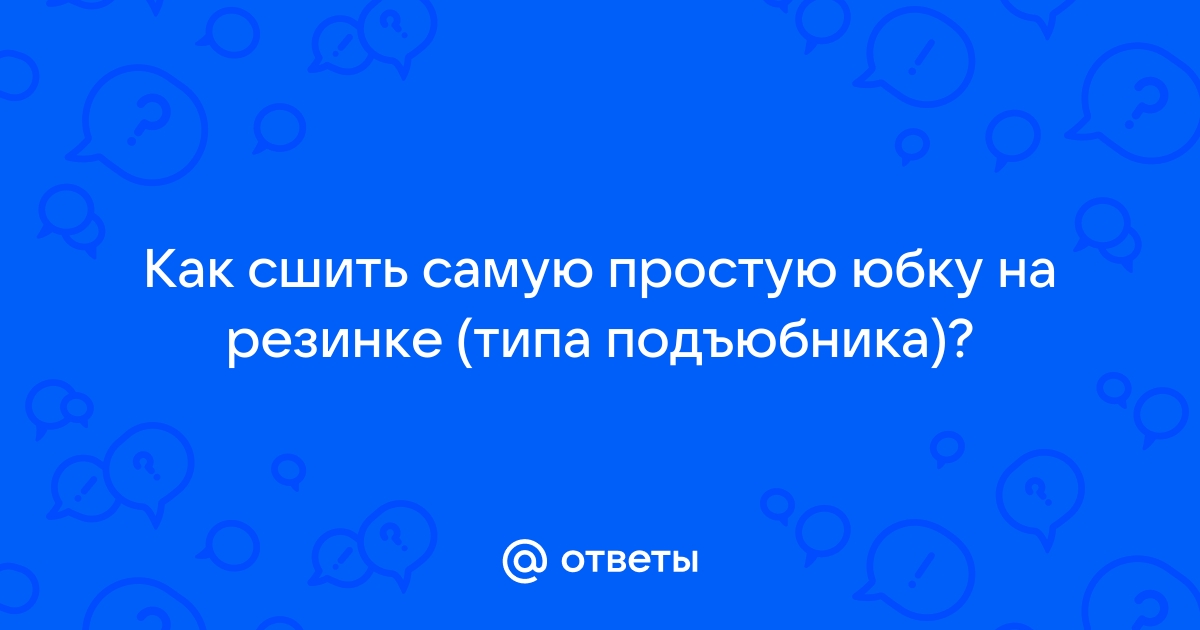 Как сшить самую простую юбку за 2 часа: Мастер-Классы в журнале Ярмарки Мастеров