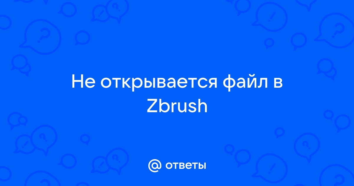 Zbrush не открывается файл