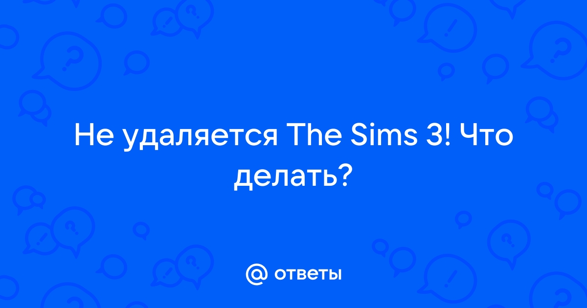 Как удалить предмет в симс 2 который не удаляется