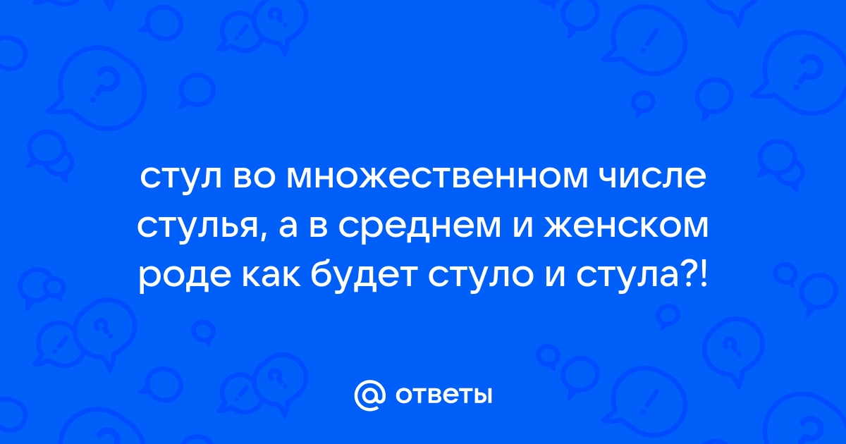 Стул в множественном числе