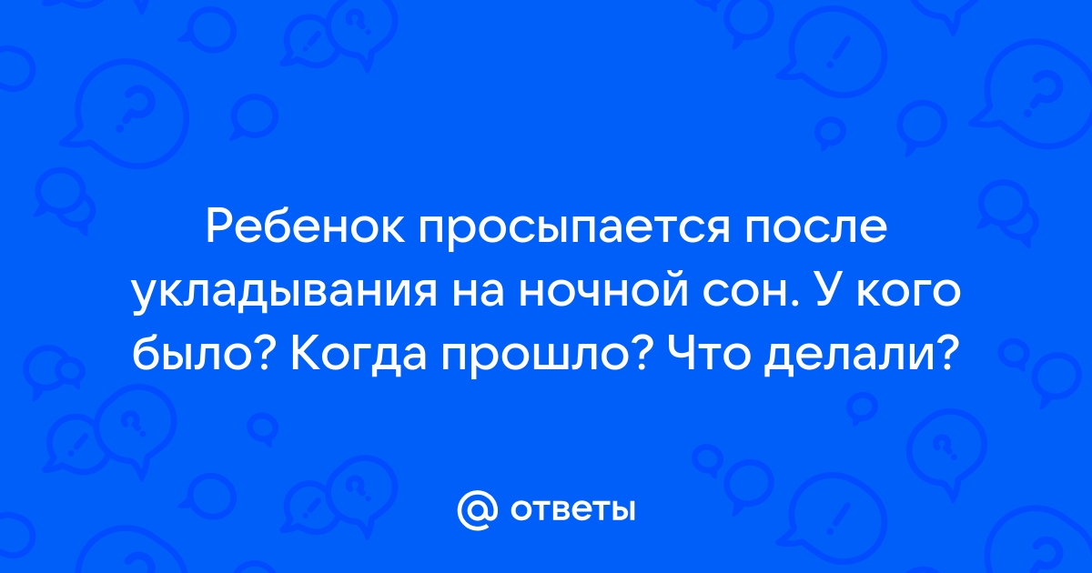 Когда же наладится сон?