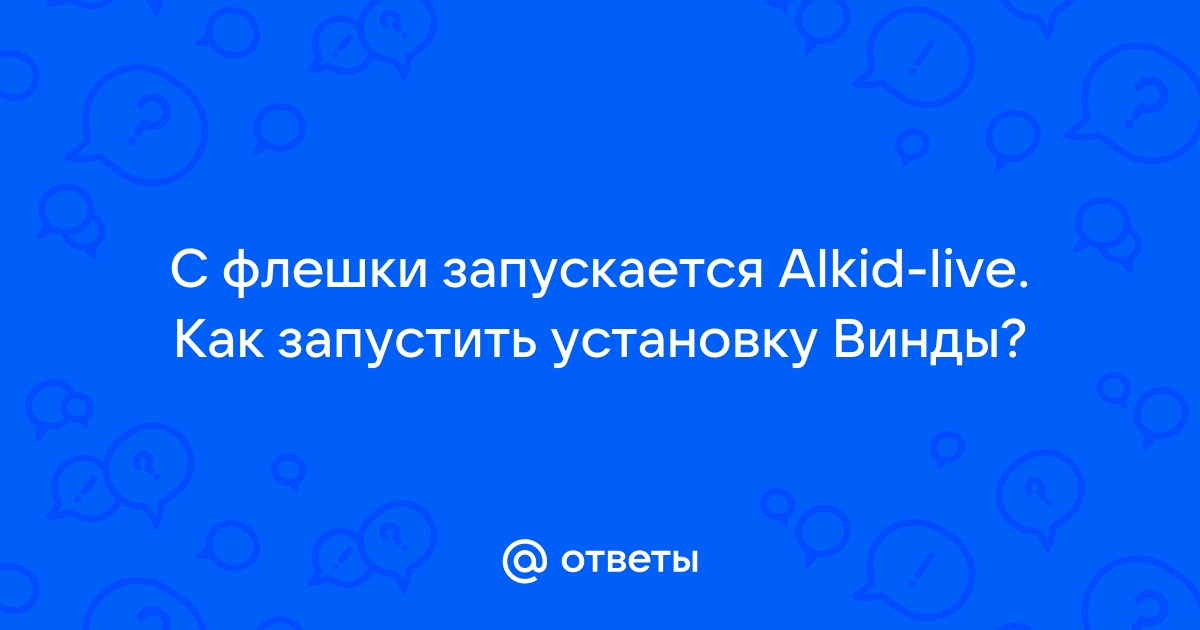 С флешки запускается alkid live как запустить установку винды