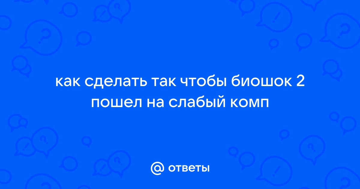 Как удалить биошок