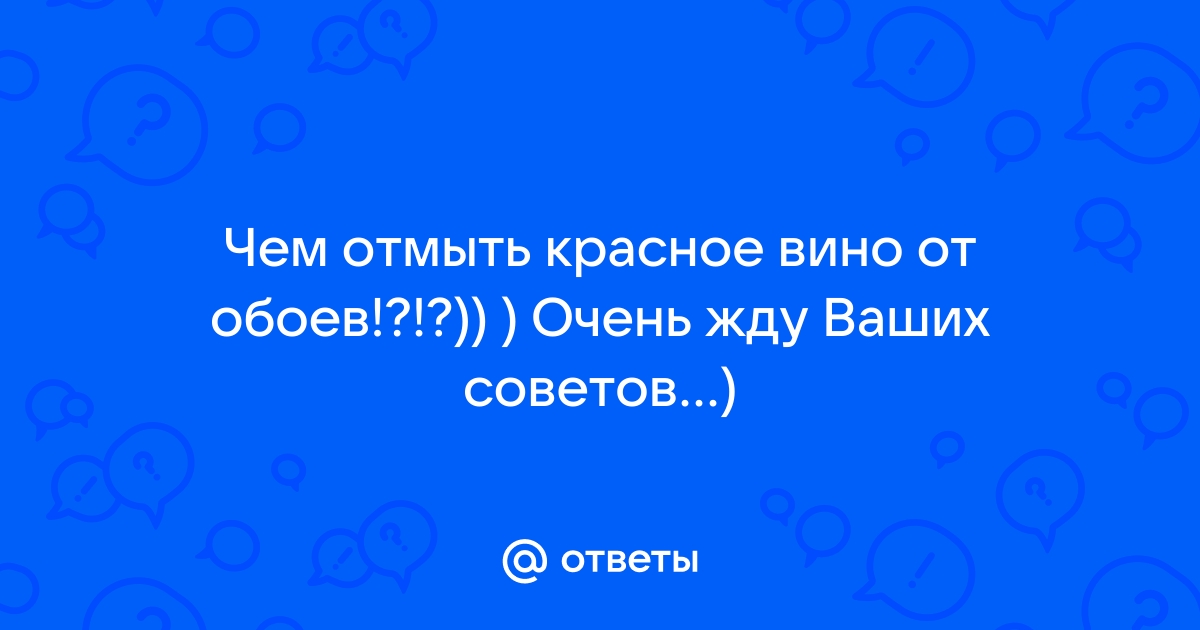 Как отмыть вино с обоев красное