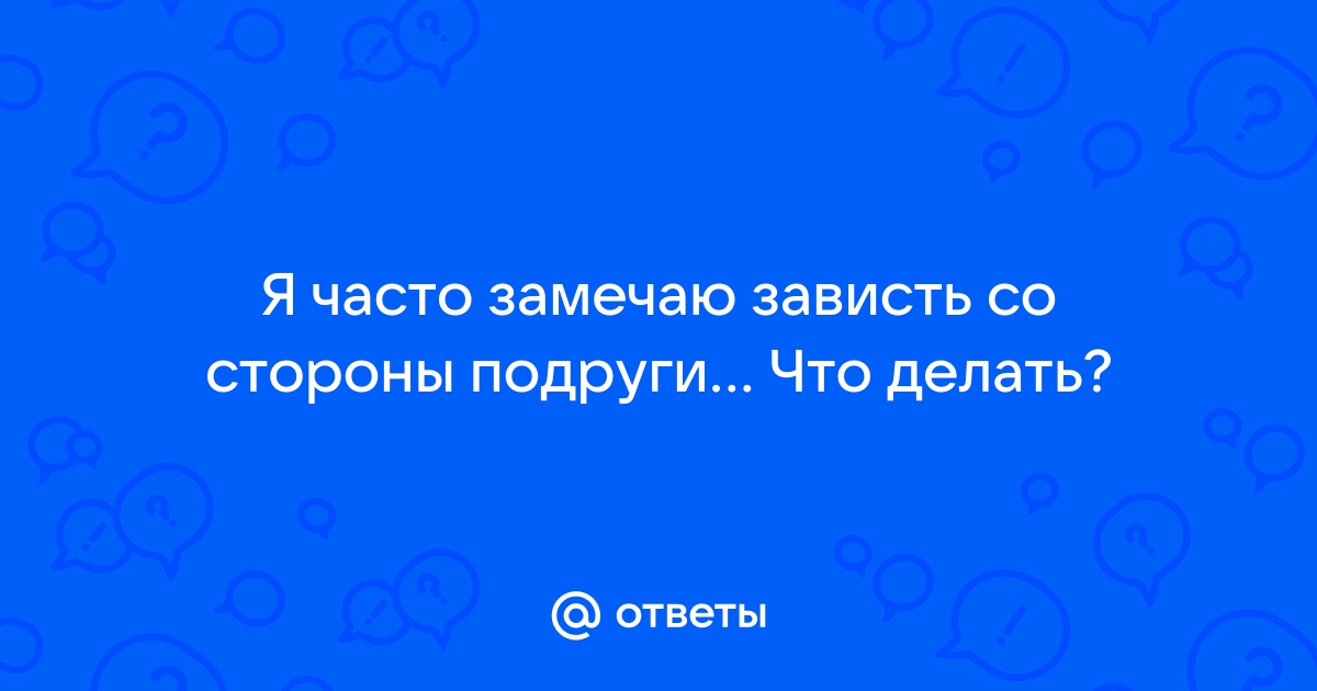 10 признаков завистливой подруги и как с ней быть