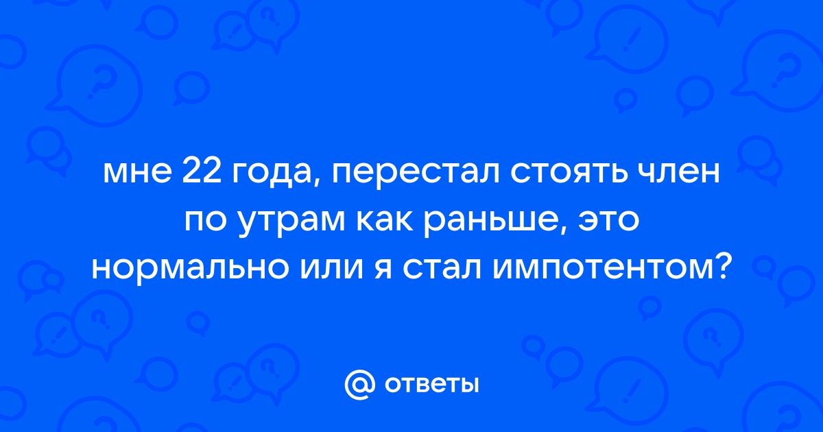 Утренняя эрекция. Почему утром встает член у мужчин