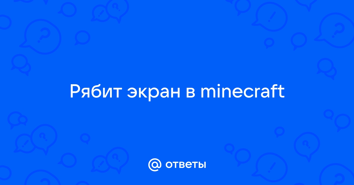 Почему белый экран в майнкрафте