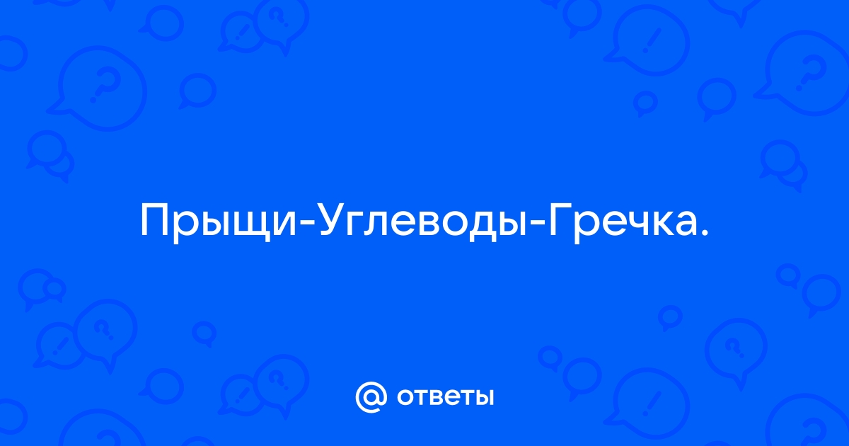 Гречка на завтрак: как вылечить акне и не умереть с голоду. Часть 2 | АиФ Урал