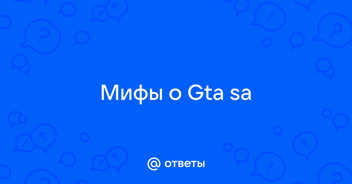 Пришло время развеять один из главных мифов GTA: San Andreas — про автомобили-призраки | Канобу